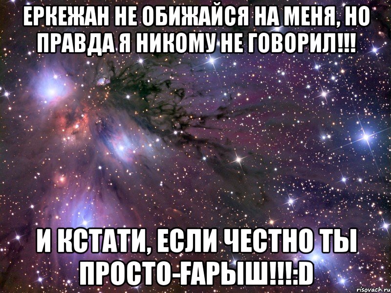 Я на ровно меня манит. Катюша не обижайся на меня. Если ваше имя. Скажи честно ты обижена на меня.