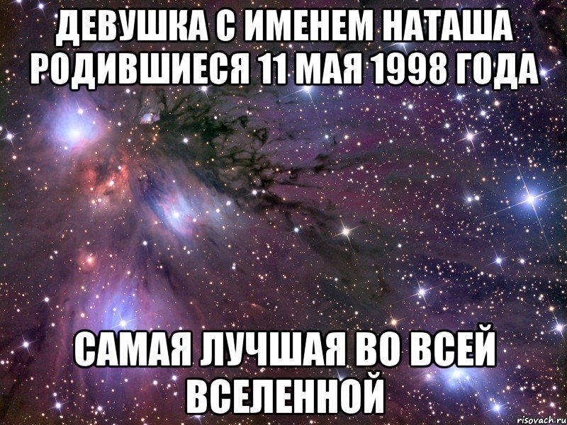 Девушка с именем Наташа родившиеся 11 мая 1998 года самая лучшая во всей вселенной, Мем Космос