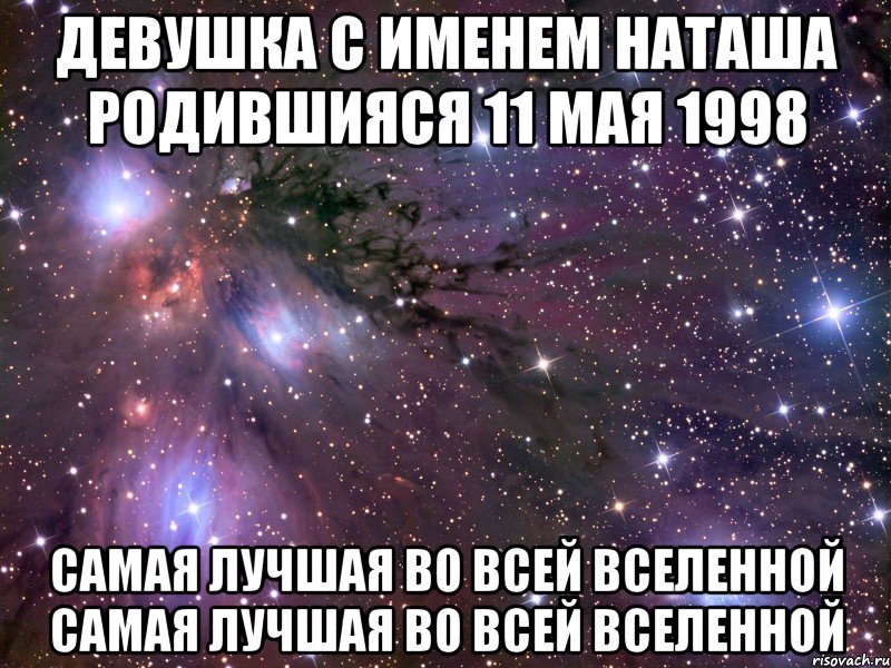 Девушка с именем Наташа родившияся 11 мая 1998 самая лучшая во всей вселенной самая лучшая во всей вселенной, Мем Космос