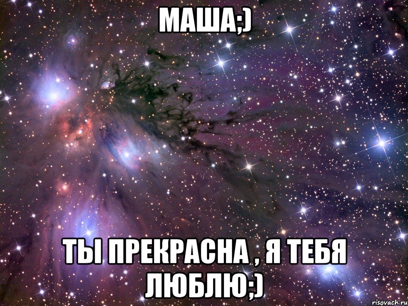 Маша;) Ты прекрасна , я тебя люблю;), Мем Космос