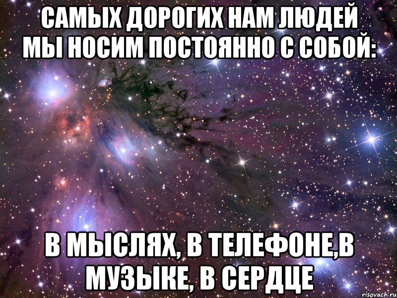 Постоянно носишь. Самых дорогих людей мы. Самых дорогих нам людей мы носим. Самый дорогой человек. Самых дорогих нам людей.