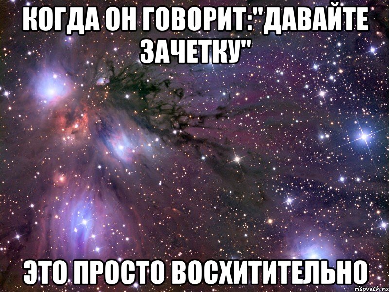 когда он говорит:"давайте зачетку" это просто восхитительно, Мем Космос