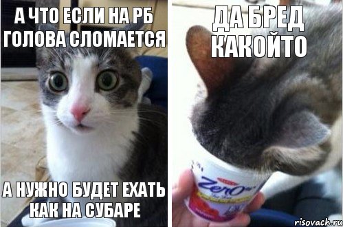 А что если на рб голова сломается А нужно будет ехать как на субаре Да бред какойто, Комикс  Да не бред какой-то (4 зоны)