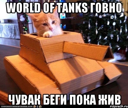 World of tanks говно чувак беги пока жив