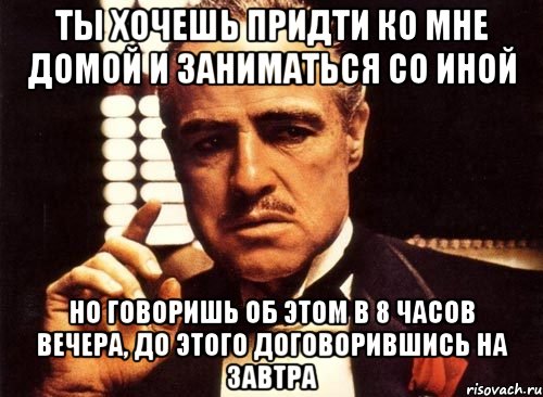 Домой со мной. Хочу прийти. Приходи хочется. Ко мне домой. Договориться на завтра.