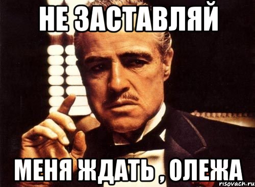 Не заставляйте ждать. Олежа Мем. Олег Олежа. Олежа лама. Олег Олежа Мем.