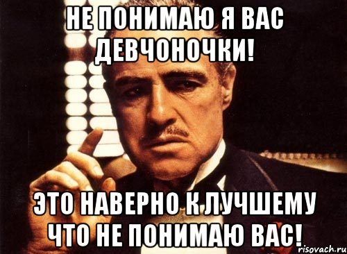 Я понимаю. Я вас не понимаю. Я вас не понимаю Мем. Я не понимаю. Я не понимаю Мем.