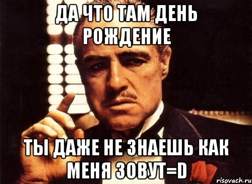 Там день был. Ты даже не знаешь. У кого там день рождения. Да что там говорить. Как там днюха.