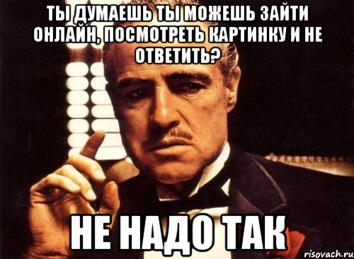 Не надо заходи