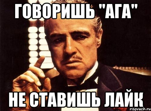 Ставь говорю. Как скажешь. Кто говорит ага. Ага рассказывай Мем. Ага говори говори.