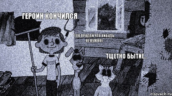 Героин кончился Так продай что нибудь не нужное тщетно бытие.., Комикс  Крипи