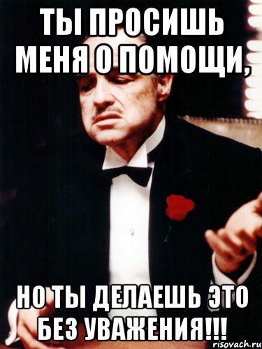 Не проси не делай. Просишь без уважения Мем. Но ты просишь без уважения. Но ты просишь без уважения Мем. Ты делаешь это без уважения Мем.