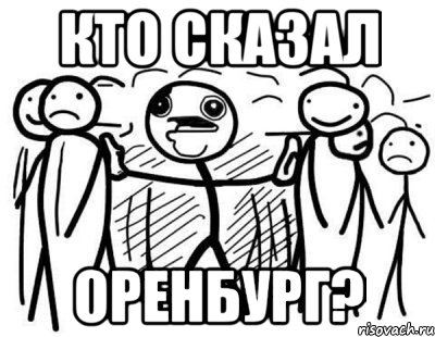 КТО СКАЗАЛ ОРЕНБУРГ?