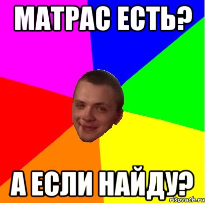 Мем матрас