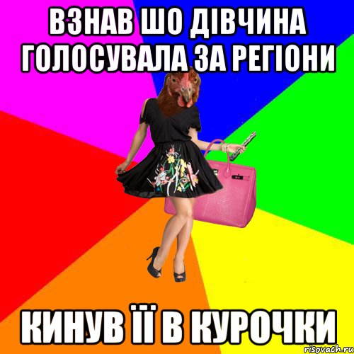ВЗНАВ ШО ДІВЧИНА ГОЛОСУВАЛА ЗА РЕГІОНИ КИНУВ ЇЇ В КУРОЧКИ, Мем Курочки