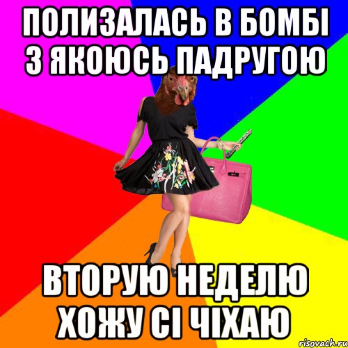 Полизалась в бомбі з якоюсь падругою вторую неделю хожу сі чіхаю, Мем Курочки