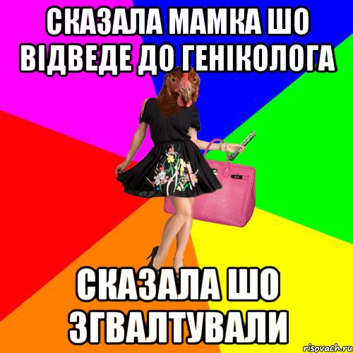 Сказала мамка шо відведе до геніколога сказала шо згвалтували, Мем Курочки