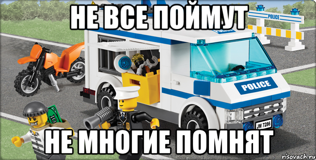 не все поймут не многие помнят, Мем Лего