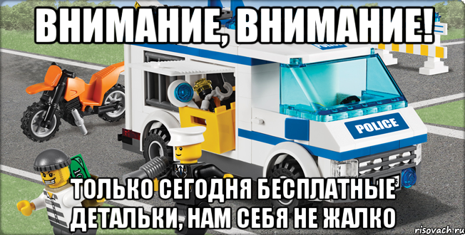 Внимание, внимание! Только сегодня бесплатные детальки, нам себя не жалко, Мем Лего