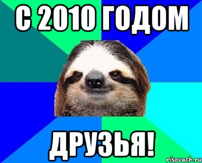 С 2010 годом друзья!, Мем Ленивец