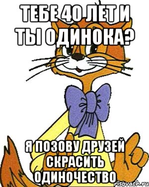 тебе 40 лет и ты одинока? я позову друзей скрасить одиночество, Мем Кот Леопольд