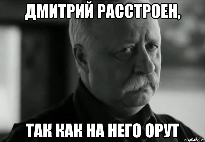 Дмитрий расстроен, Так как на него орут, Мем Не расстраивай Леонида Аркадьевича