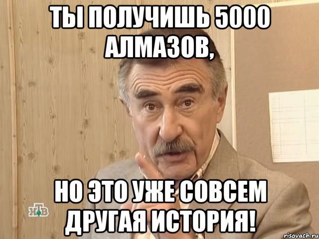 Ты получишь 5000 алмазов, Но это уже совсем другая история!, Мем Каневский (Но это уже совсем другая история)