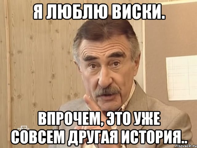 Я люблю виски. Впрочем, это уже совсем другая история.., Мем Каневский (Но это уже совсем другая история)