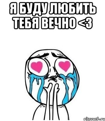 Я буду любить тебя вечно <3 , Мем Влюбленный