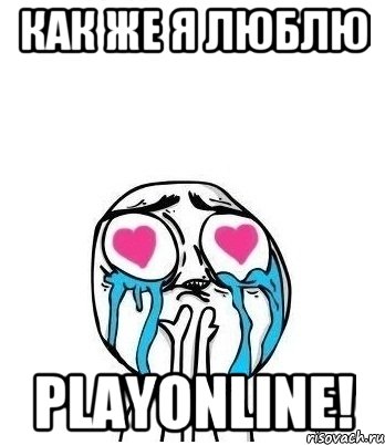 Как же я люблю PlayOnline!, Мем Влюбленный