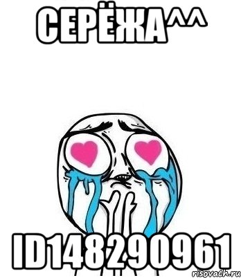 Серëжа^^ id148290961, Мем Влюбленный