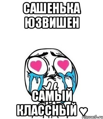 Сашенька Юзвишен самый классный ♥, Мем Влюбленный