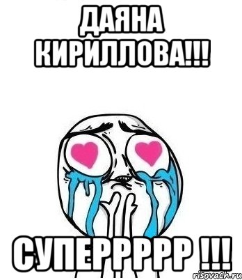 Даяна Кириллова!!! СУПЕРРРРР !!!, Мем Влюбленный