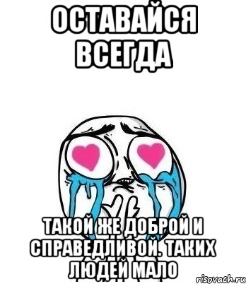 Оставайся всегда такой. Оставайся такой же. Оставайся такой же красивой. Оставайся всегда такой веселой. Оставайся всегда красивой.