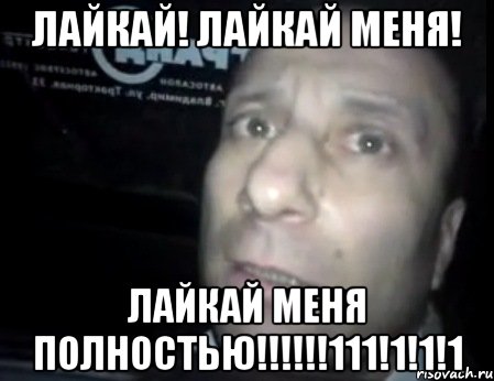 Лайкай! Лайкай меня! ЛАЙКАЙ МЕНЯ ПОЛНОСТЬЮ!!!!!!111!1!1!1, Мем Ломай меня полностью