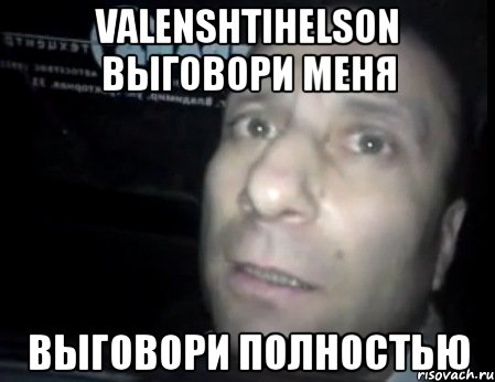 Valenshtihelson выговори меня выговори полностью, Мем Ломай меня полностью