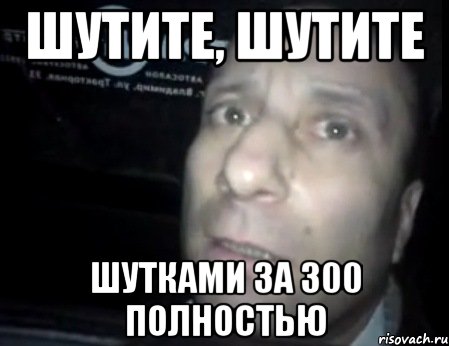 Шутки за 300. Анекдоты за 300. Шутки за 300 мемы. Анекдоты за триста.