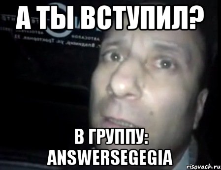 А ТЫ ВСТУПИЛ? В ГРУППУ: answersegegia, Мем Ломай меня полностью