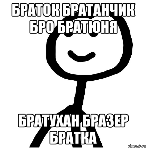 Выход один братан мой гениальный. Братанчик. Братанчик Мем. Братка. Братки мемы.