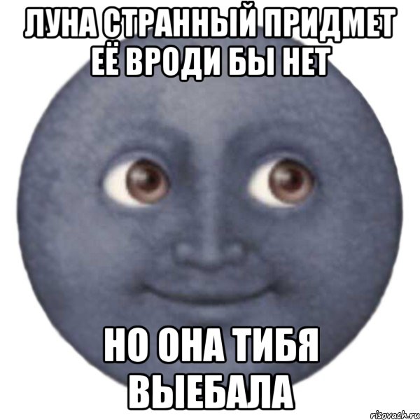 Луна прекрасна не так ли. Мемы про луну. Луна Мем. Шутки про луну. Черная Луна Мем.