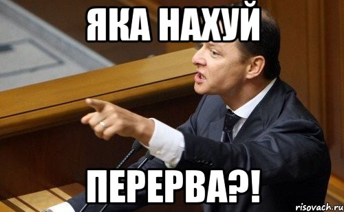 яка нахуй перерва?!, Мем ляшко