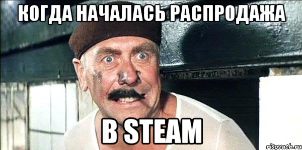 Когда началась распродажа В Steam, Мем лёлик