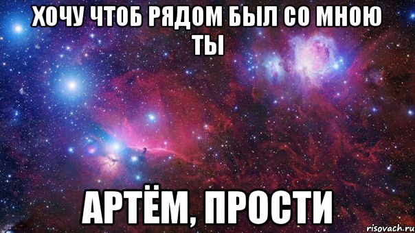 Отправь артему. Артем прости меня пожалуйста. Мем прости меня Артем. Артем прости меня, люблю тебя. Картинки прости артём.