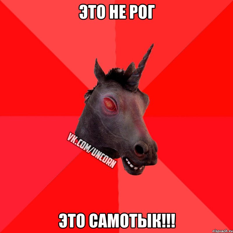 Это не рог ЭТО САМОТЫК!!!, Мем  Лютый Единорог