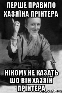 перше правило хазяїна прінтера нікому не казать шо він хазяїн прінтера