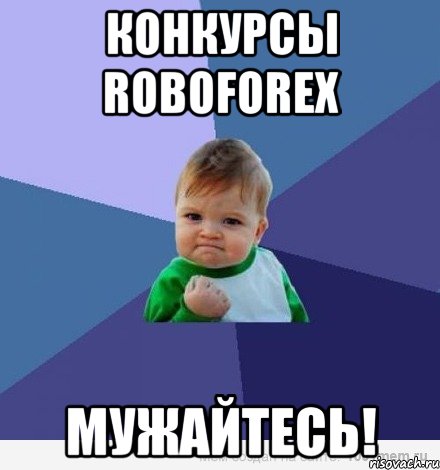 Конкурсы RoboForex Мужайтесь!, Мем Малыш