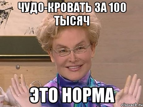 чудо-кровать за 100 тысяч это норма, Мем Елена Малышева