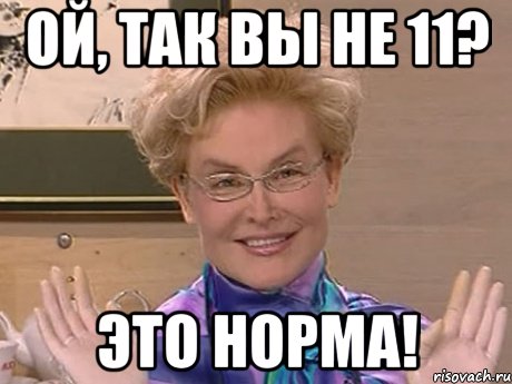 Ой, так вы не 11? ЭТО НОРМА!, Мем Елена Малышева