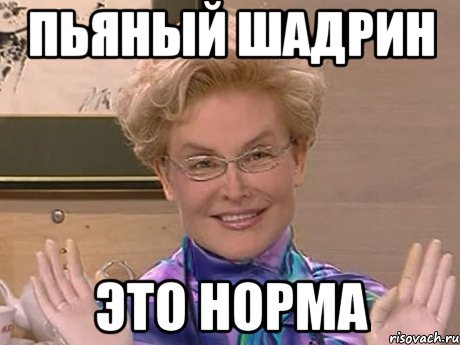 пьяный Шадрин Это норма, Мем Елена Малышева