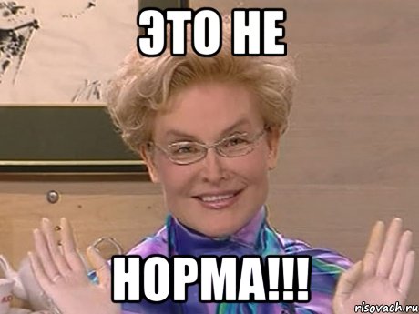 Это Не Норма!!!, Мем Елена Малышева